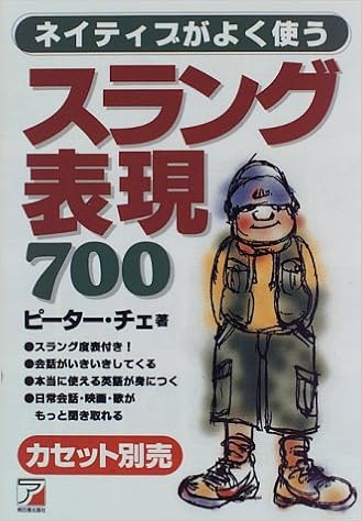 ネイティブがよく使うスラング表現700 アスカカルチャー 9784870308428 Amazon Com Books