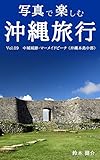 Image de shashin de tanoshimu okinawa ryokou nakagusukushiroato marmade beach shashin de tanosimu okinawa ryokou (Japanese Edition)