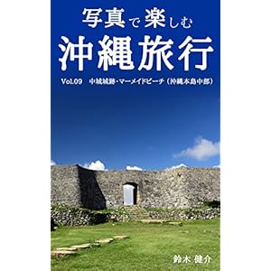 shashin de tanoshimu okinawa ryokou nakagusukushiroato marmade beach shashin de tanosimu okinawa ryokou (Japanese Edition)