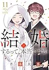 結婚するって、本当ですか 365Days To The Wedding 第11巻