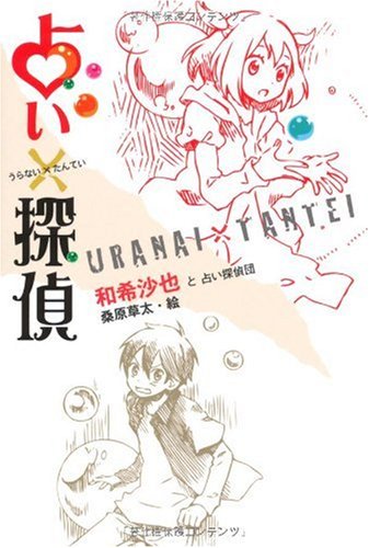 占い 探偵 和希 沙也と占い探偵団 桑原草太 本 通販 Amazon