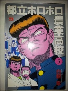 都立ホロホロ農業高校 3 ヤングチャンピオンコミックス 白銀 章 本 通販 Amazon
