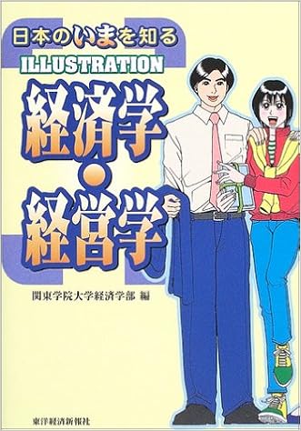 日本のいまを知る経済学 経営学 Illustration 関東学院大学経済学部 本 通販 Amazon 日本のいまを知る経済学 経営学 Illustration 関東学院大学経済学部 本 通販 Amazon