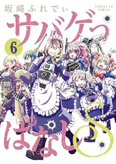 サバゲっぱなしSの最新刊