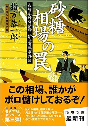 砂糖相場の罠 長崎奉行所秘録 伊立重蔵事件帖 文春文庫 指方 恭一郎 本 通販 Amazon