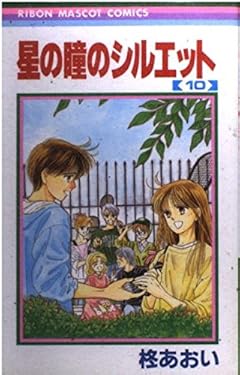 星の瞳のシルエットの最新刊