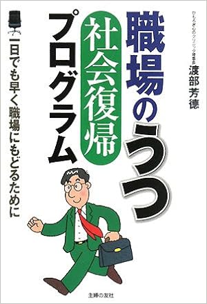 職場のうつ 社会復帰 プログラム 9784072590119 Amazon Com Books