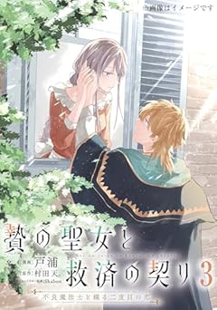贄の聖女と救済の契り 不良魔法士と綴る二度目の恋の最新刊