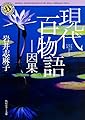 現代百物語 因果 (角川ホラー文庫)