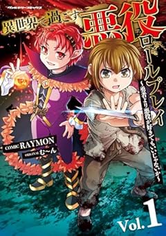 異世界で過ごす悪役ロールプレイ ～勇者より悪役が好きでもいいじゃないか～の最新刊