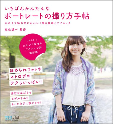 いちばんかんたんなポートレートの撮り方手帖 女の子を魅力的にかわいく撮る基本とテクニック 魚住 誠一 本 通販 Amazon