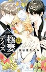 極妻デイズ~極道三兄弟にせまられてます~ 第12巻