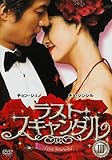 [DVD]ラスト・スキャンダル BOXIII