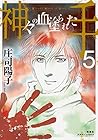 神々の血塗られた手 第5巻