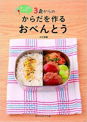 3歳からのからだを作るおべんとう 中村美穂 本 通販 Amazon