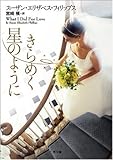 きらめく星のように (二見文庫 ザ・ミステリ・コレクション フ 8-10 )