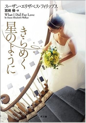 きらめく星のように 二見文庫 ザ ミステリ コレクション フ 8 10 Amazon Com Books