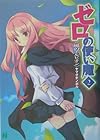 ゼロの使い魔 第2巻