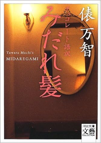 みだれ髪 チョコレート語訳 河出文庫 俵 万智 本 通販 Amazon みだれ髪 チョコレート語訳 河出文庫 俵 万智 本 通販 Amazon