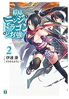 結局、ニンジャとドラゴンはどっちが強いの? 2
