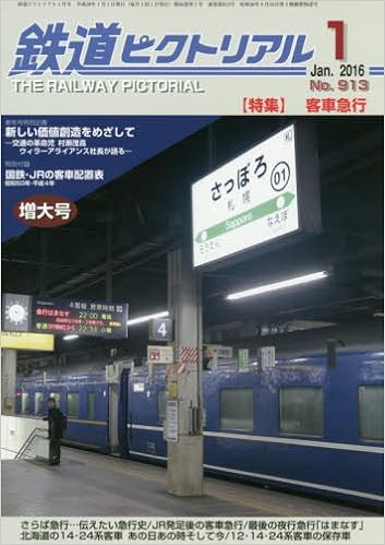 鉄道ピクトリアル 16年 01 月号 雑誌 Amazon Com Books