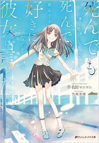 死んでも死んでも死んでも死んでも好きになると彼女は言った ダッシュエックス文庫 斧名田マニマニ 竹岡 美穂 本 通販 Amazon 死んでも死んでも死んでも死んでも好きになると彼女は言った ダッシュエックス文庫 斧名田マニマニ 竹岡 美穂 本 通販 Amazon