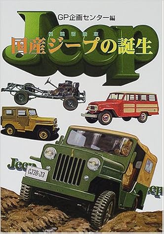国産ジープ 四輪駆動車 の誕生 Gp企画センター 本 通販 Amazon