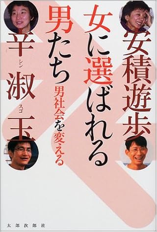 女に選ばれる男たち 男社会を変える 遊歩 安積 淑玉 辛 本 通販 Amazon
