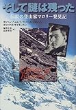 そして謎は残った―伝説の登山家マロリー発見記
