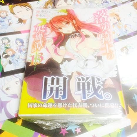 Amazon 新品即決 初版 落第騎士の英雄譚13巻アニメイト限定版 帯付き 落第騎士のキャバルリィ13巻アニメイト限定版 海空りく先生をん先生 アニメ 萌えグッズ 通販