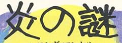 本『炎の謎』で使われている【オクギ】