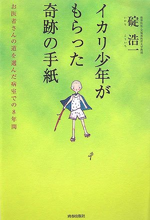 イカリ少年がもらった奇跡の手紙 碇 浩一 本 通販 Amazon