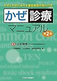 かぜ診療マニュアル
