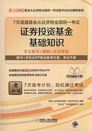 7天速通基金从业资格全国统一考试 证券投资基金基础知识 基金从业资格全国统一考试研究组 9787111571131 Amazon Com Books