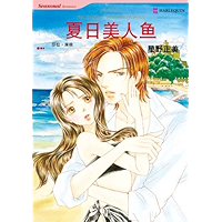 夏日美人鱼 (禾林漫画 / Harlequin Comics) (Chinese Edition) book cover