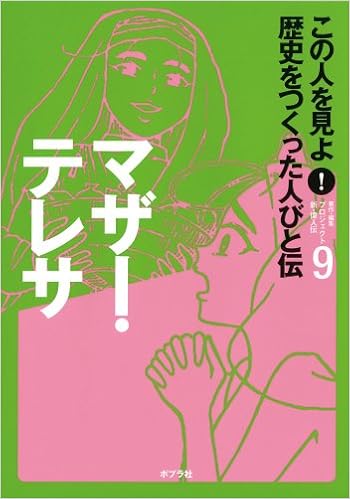 この人を見よ 歴史をつくった人びと伝 9 マザー テレサ プロジェクト新 偉人伝 本 通販 Amazon