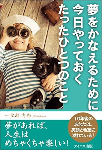 夢をかなえるために今日やっておくたったひとつのこと 一之瀬 志郎 本 通販 Amazon