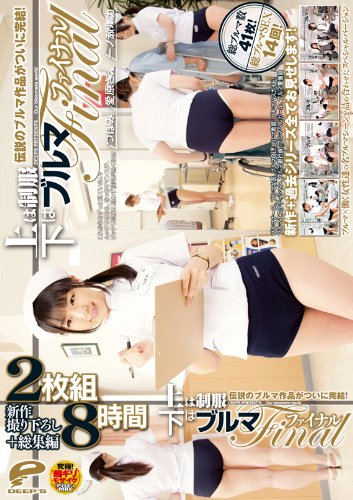 上は制服 下はブルマ ファイナル [DVD]
