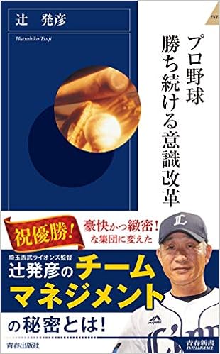 プロ野球 勝ち続ける意識改革 (青春新書INTELLIGENCE) (日本語) 新書 – 2012/8/2の表紙