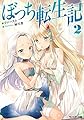 ぼっち転生記(2) (モンスター文庫)