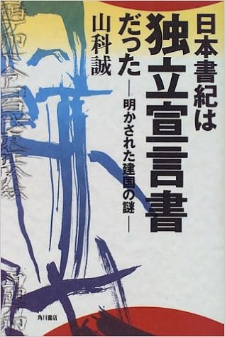 日本書紀は独立宣言書だった 明かされた建国の謎 山科 誠 本 通販 Amazon