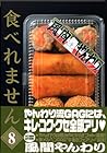 食べれません 第8巻