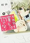 それでも僕らはヤってない 第8巻