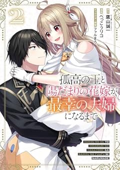 孤高の王と陽だまりの花嫁が最幸の夫婦になるまでの最新刊
