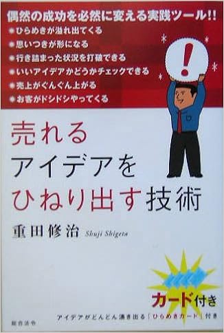 売れるアイデアをひねり出す技術 重田 修治 本 通販 Amazon