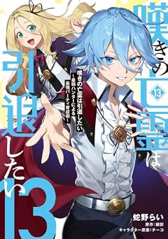 嘆きの亡霊は引退したい ~最弱ハンターによる最強パーティ育成術~の最新刊