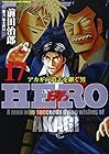 HERO -アカギの遺志を継ぐ男- 第17巻