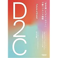 D2C 「世界観」と「テクノロジー」で勝つブランド戦略 (NewsPicksパブリッシング)