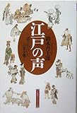 江戸の声―話されていた言葉を聴く (江戸東京ライブラリー)
