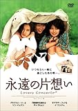 [DVD]永遠の片想い